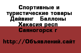 Спортивные и туристические товары Дайвинг - Баллоны. Хакасия респ.,Саяногорск г.